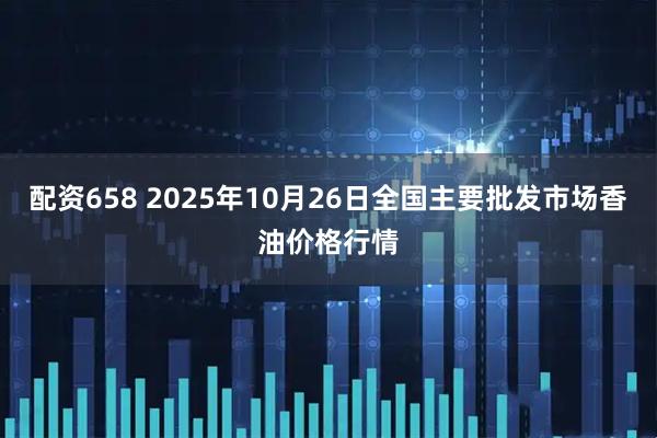 配资658 2025年10月26日全国主要批发市场香油价格行情