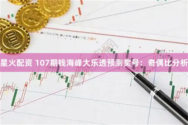 星火配资 107期钱海峰大乐透预测奖号：奇偶比分析