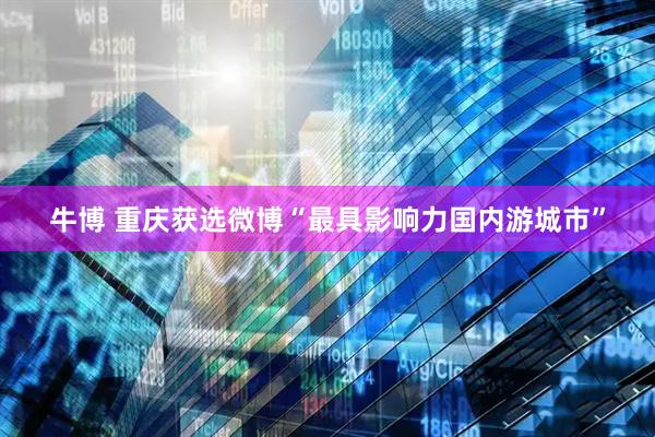 牛博 重庆获选微博“最具影响力国内游城市”